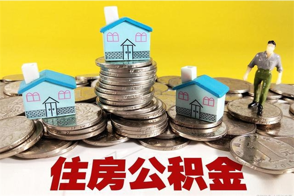 汶上离职了公积金什么时候能取（离职后住房公积金啥时候能取出来）