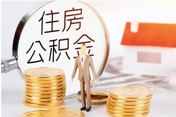 汶上公积金离京后怎么取（离京了公积金可以取出来吗?都需要什么材料）