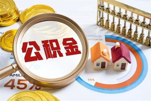 汶上住房公积金个人取（个人取住房公积金流程）