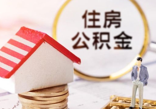 汶上封存公积金怎么取全部出来（封存住房公积金怎么取）