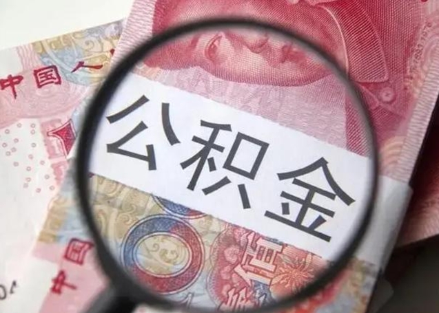 汶上公积金封存取（住房公积金封存提取流程）