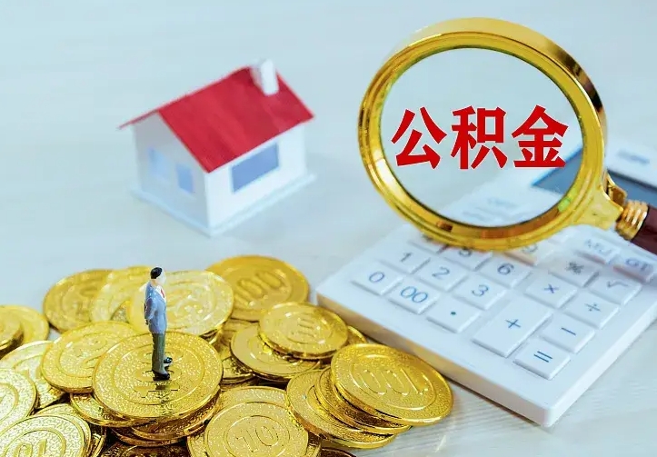 汶上离职取住房公积金（离职 取公积金）