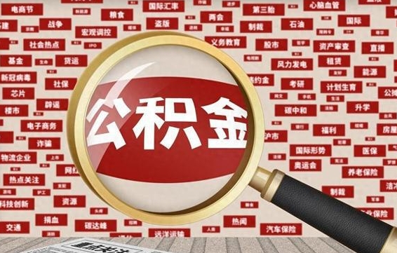 汶上怎样取封存的公积金（怎么提取封存状态的公积金）