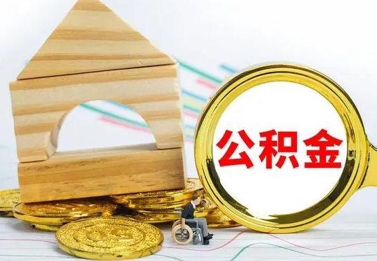 汶上离职了公积金什么时候能取（离职后住房公积金啥时候能取出来）