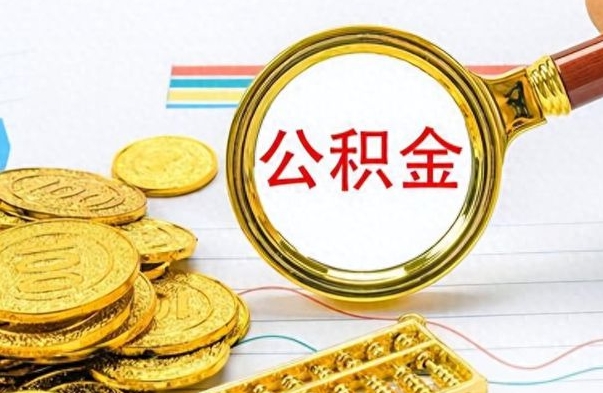 汶上离职了能不能取公积金（离职了可以提取公积金吗?）